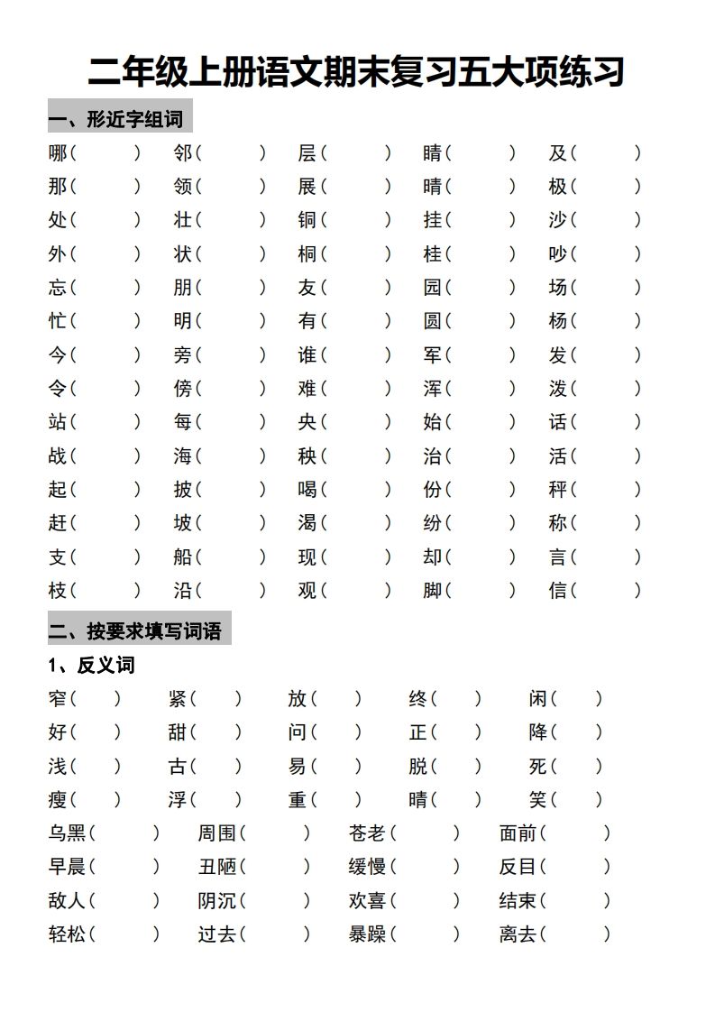 二年级上册语文期末复习五大项练习