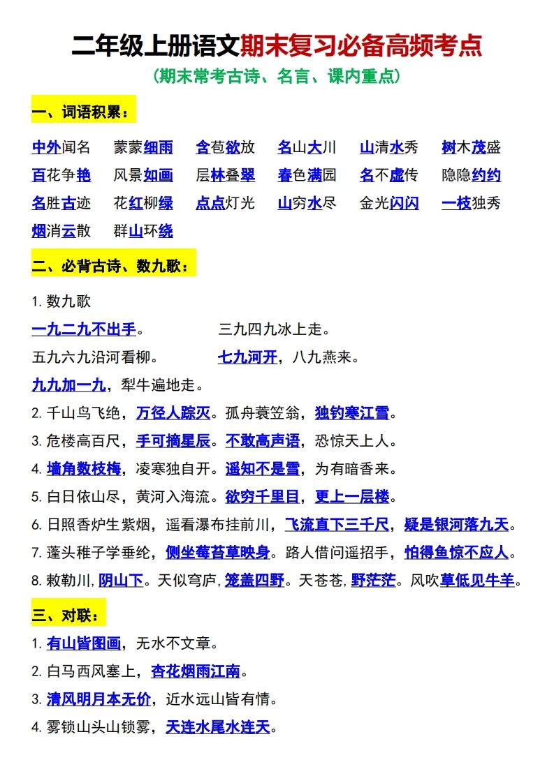 二年级上册语文期末复习必备高频考点