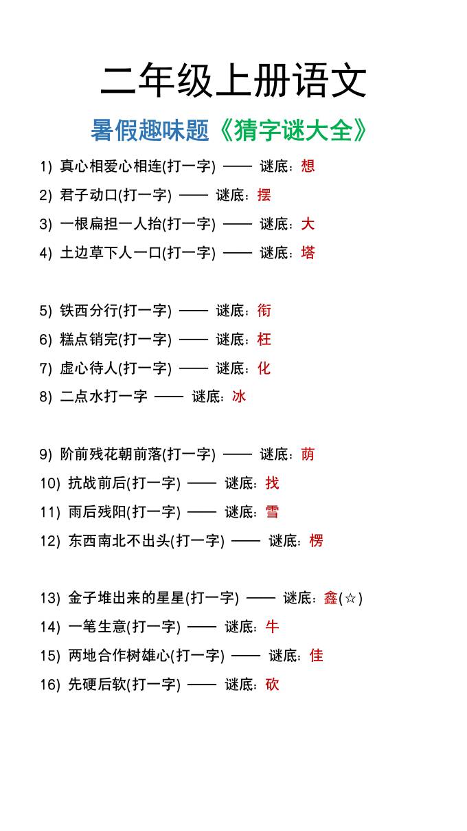 二年级上册语文猜字谜大全暑假趣味作业