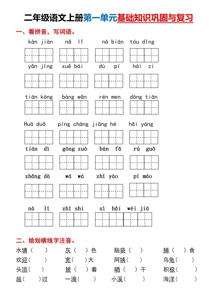 二年级上册语文第一单元基础知识巩固与复习