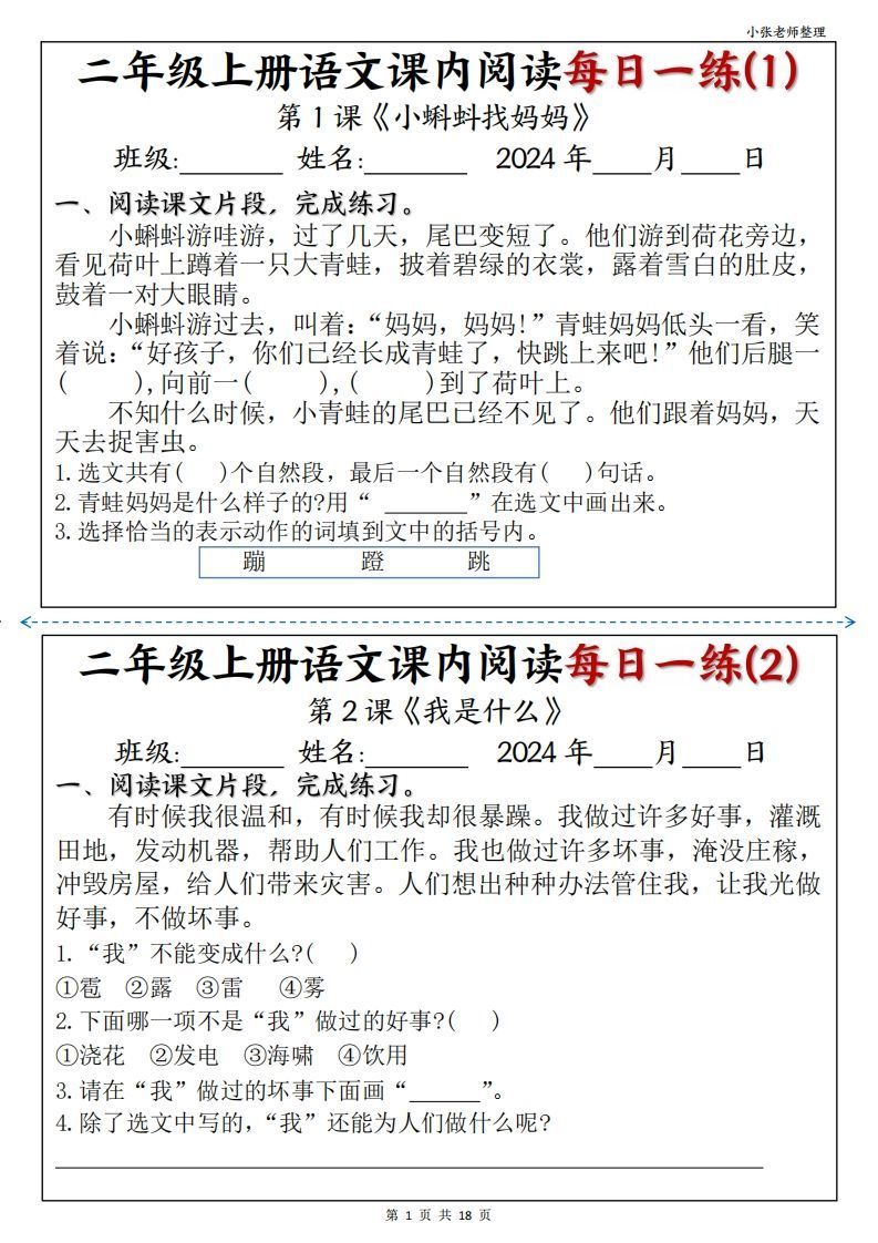 二年级上册语文课内阅读每日一练