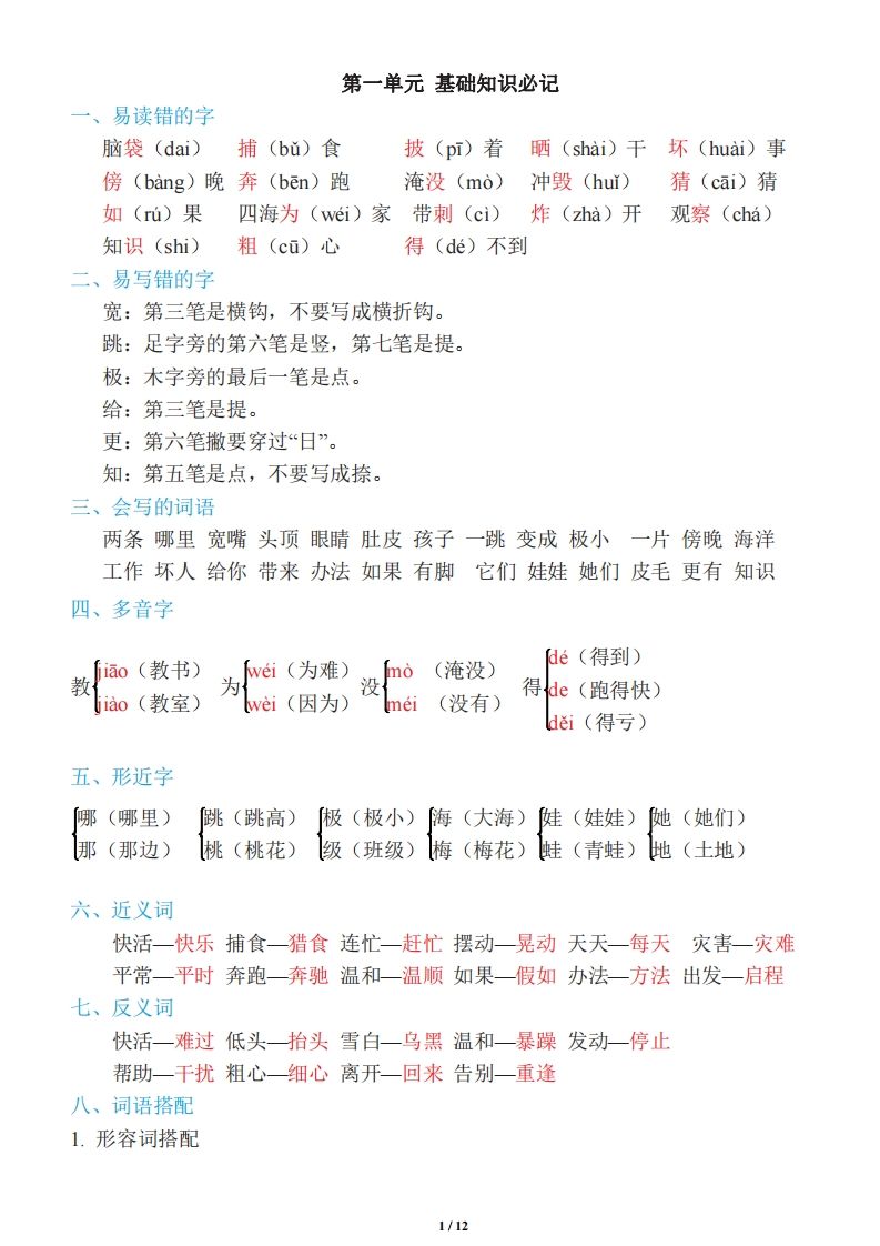 二年级上册语文：单元《基础知识必记》