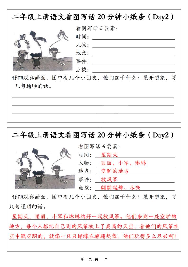 二年级上语文看图写话20分钟小纸条