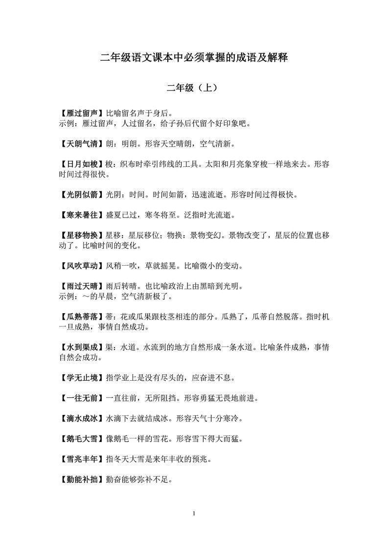 二年级上语文课本中必须掌握的成语及解释