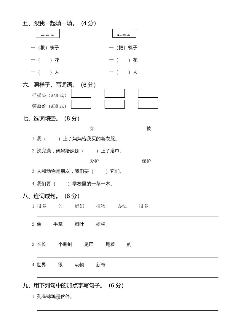二年级语文上册01.第一次月考（一）(1)（部编）