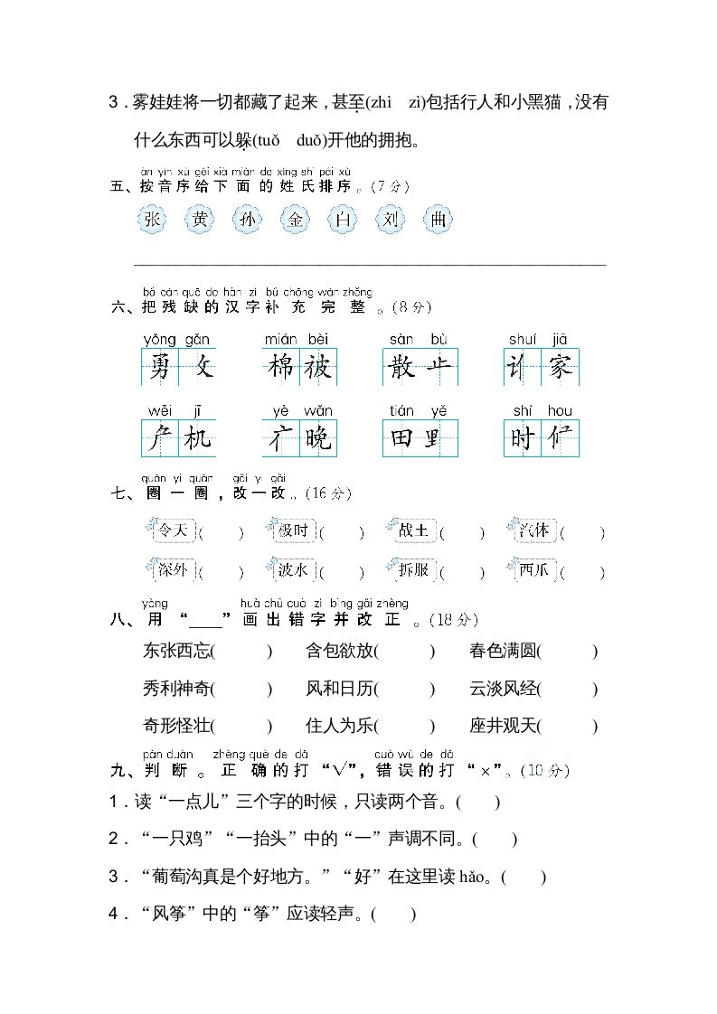 二年级语文上册01汉字正音、正形（部编）