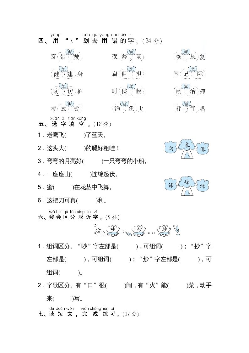 二年级语文上册02同音字、形近字（部编）