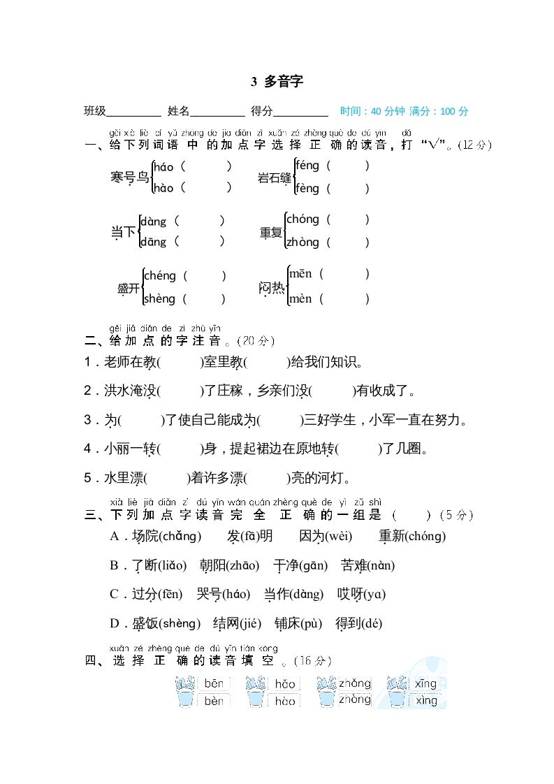 二年级语文上册03多音字（部编）