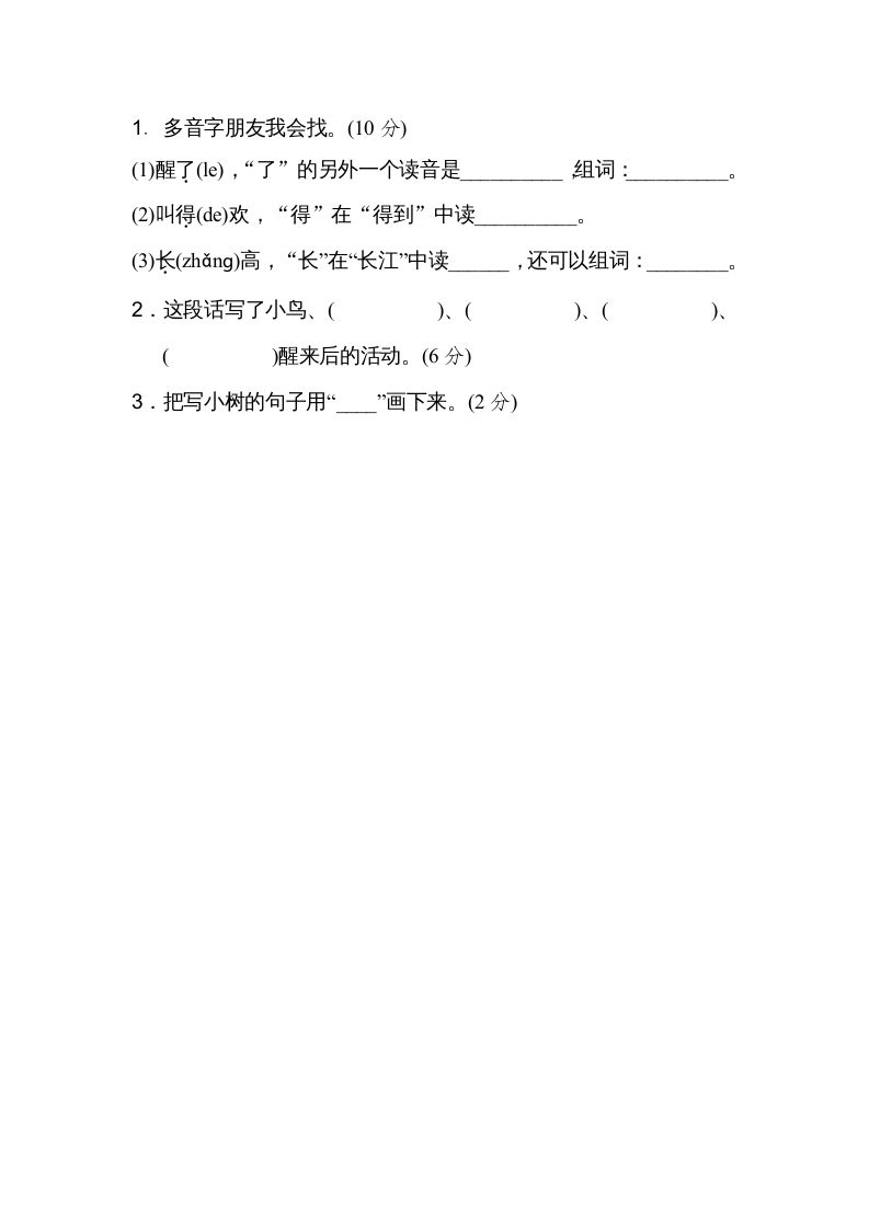 二年级语文上册03多音字（部编）