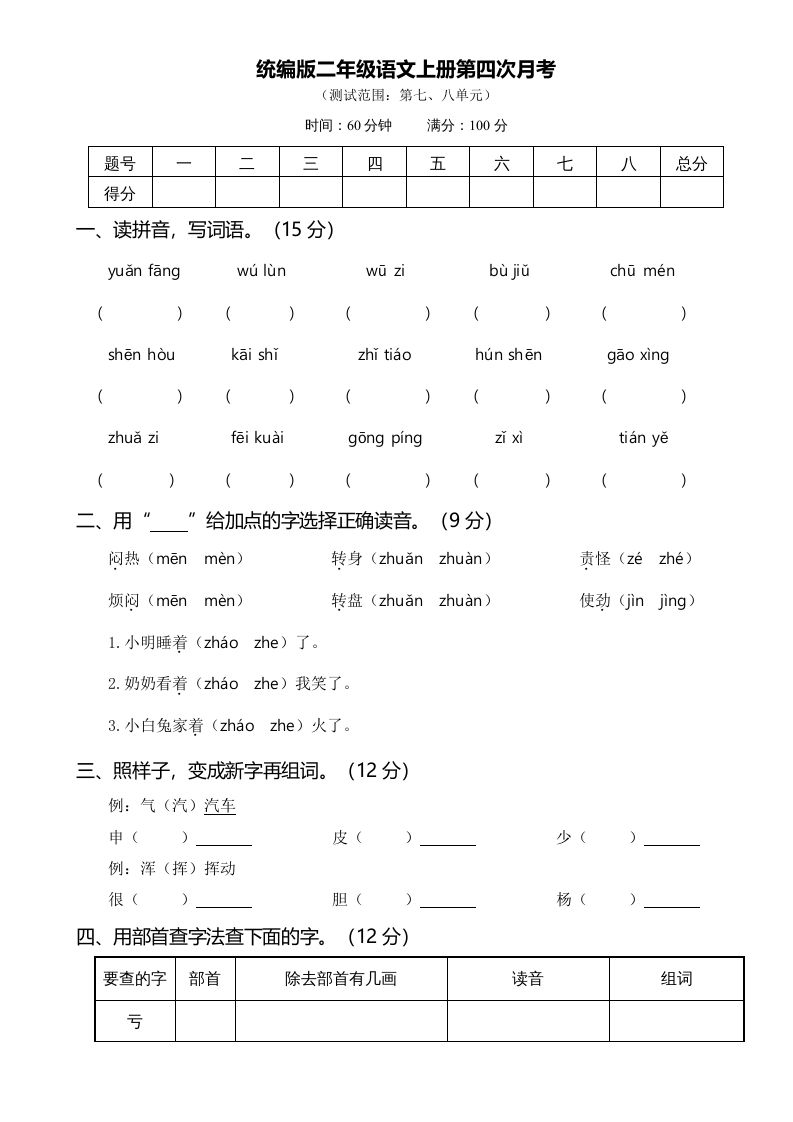 二年级语文上册07第四次月考(1)（部编）