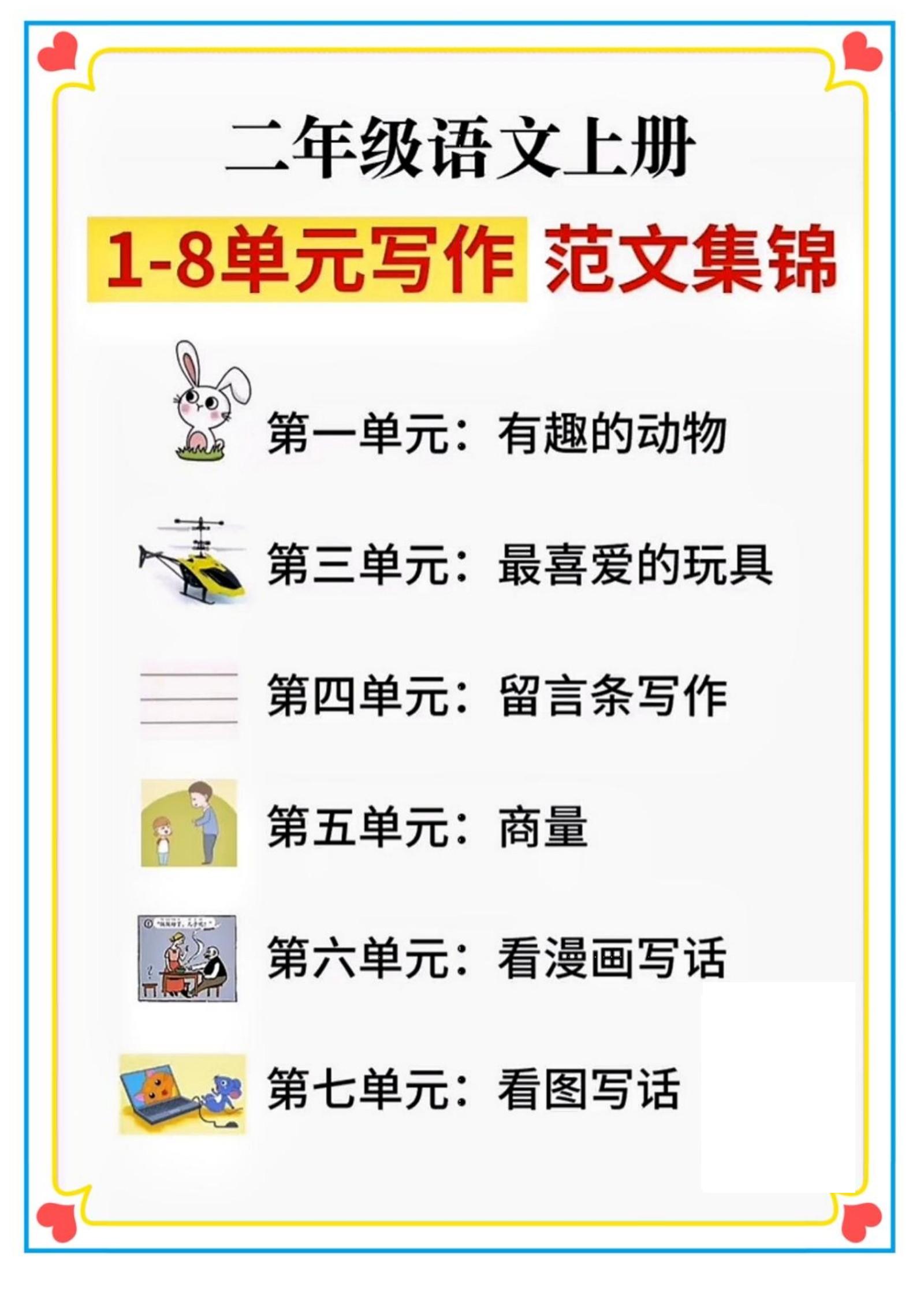 二年级语文上册1-8单元看图写话范文集锦