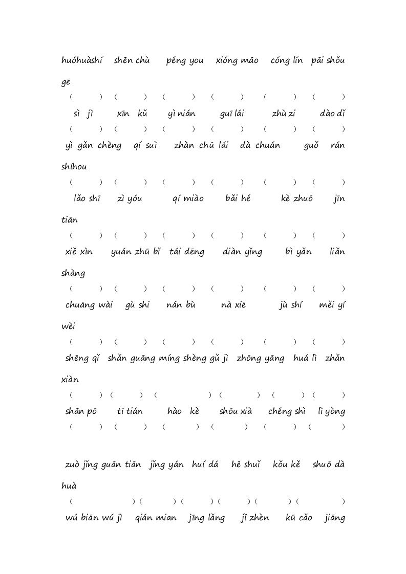 二年级语文上册1.生字专项练习题（部编）