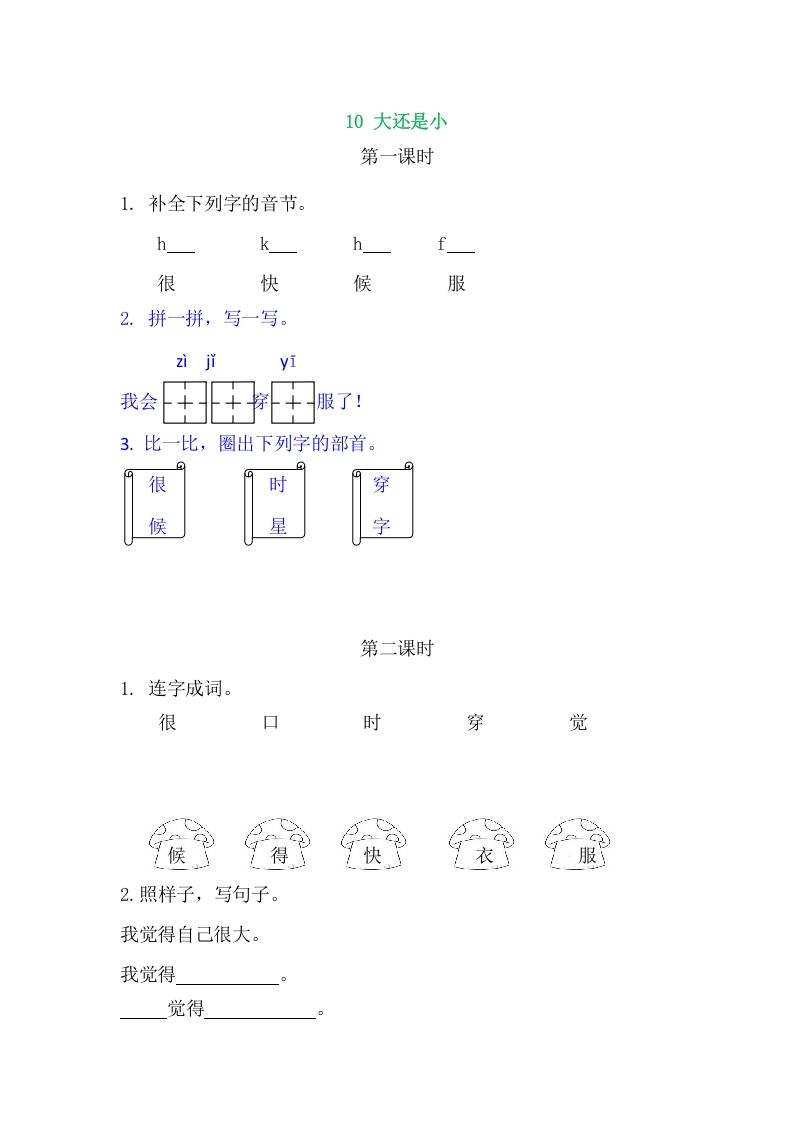二年级语文上册10大还是小（部编）