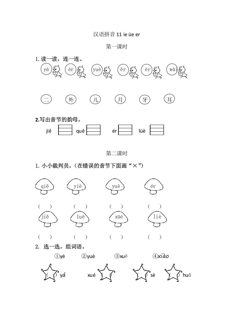 二年级语文上册11ieüeer（部编）