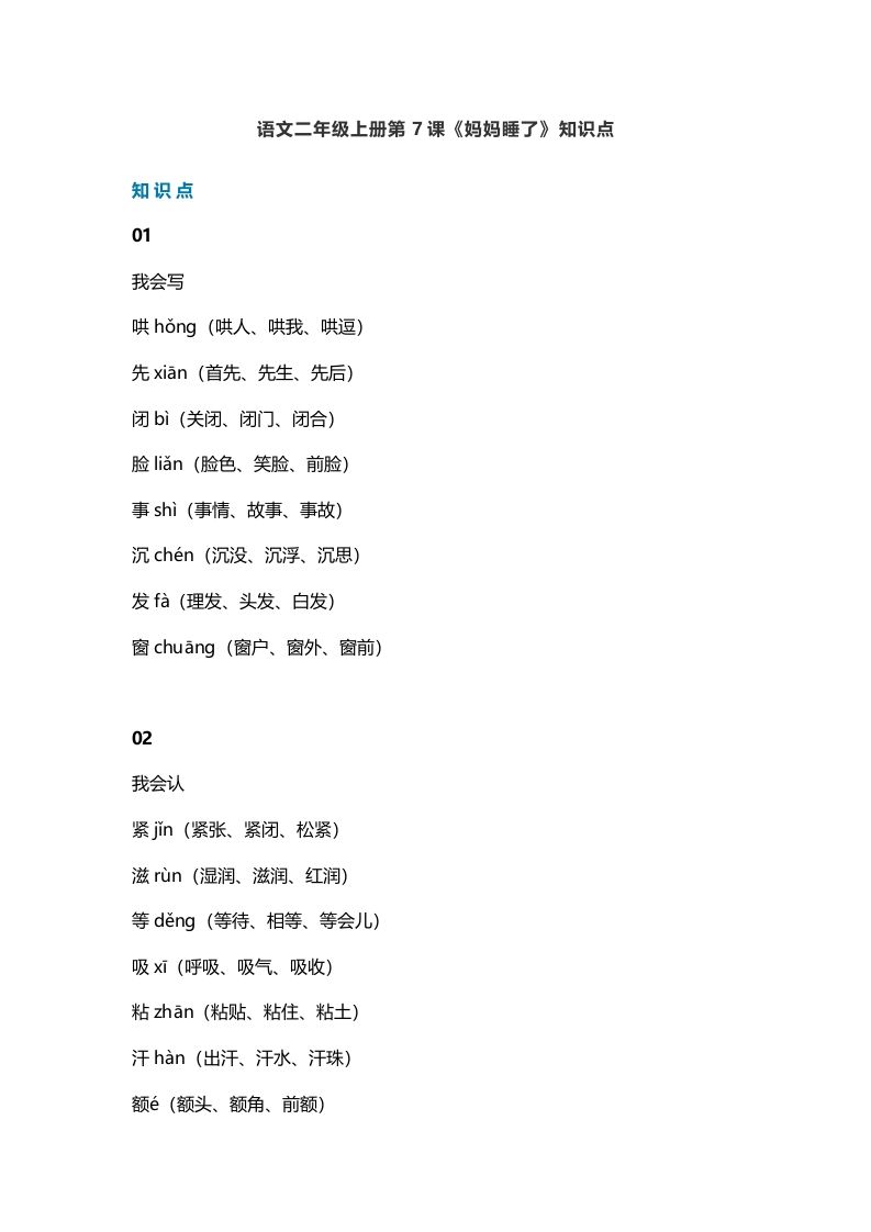 二年级语文上册11第7课《妈妈睡了》知识点（部编）