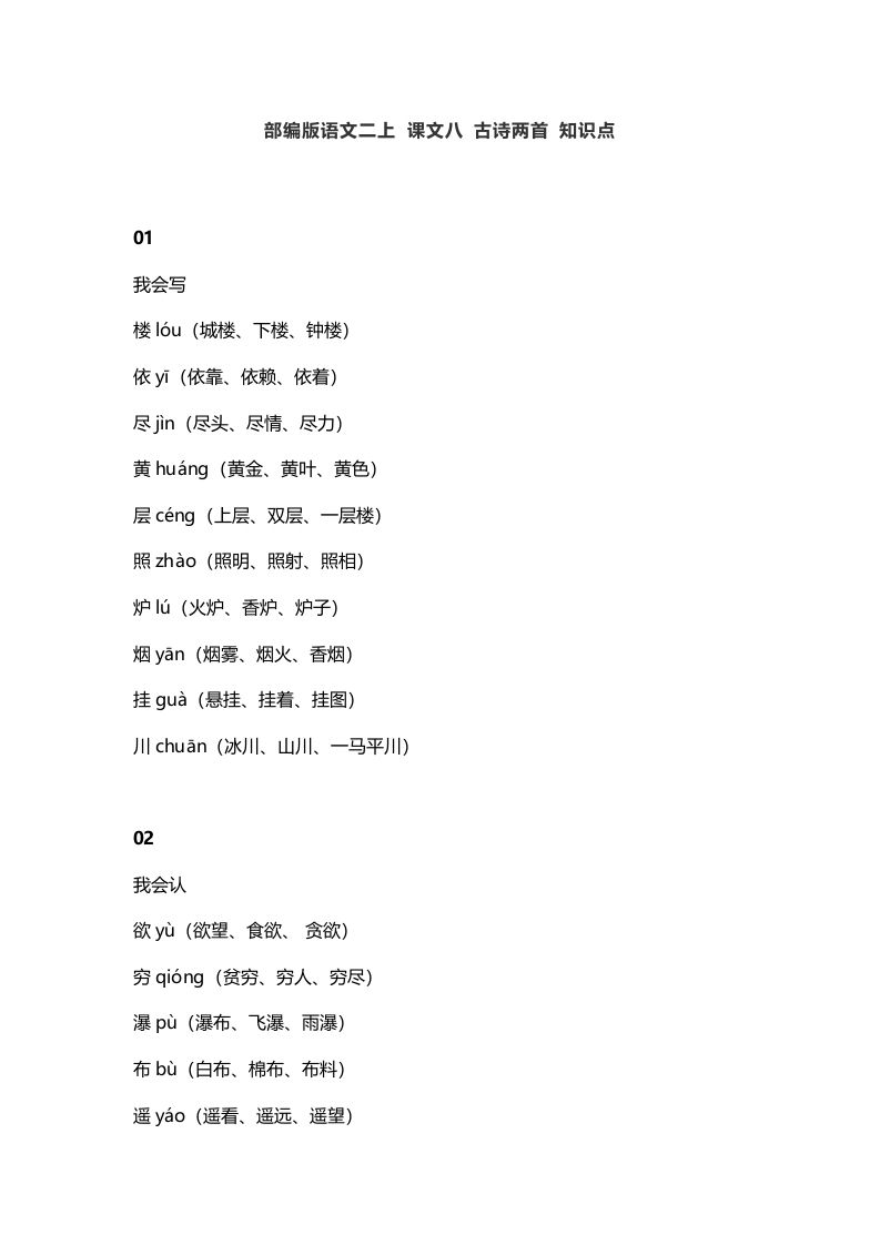 二年级语文上册12二上课文八古诗两首知识点（部编）