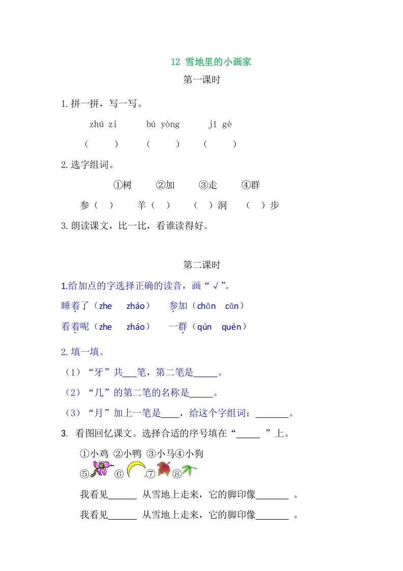 二年级语文上册12雪地里的小画家（部编）