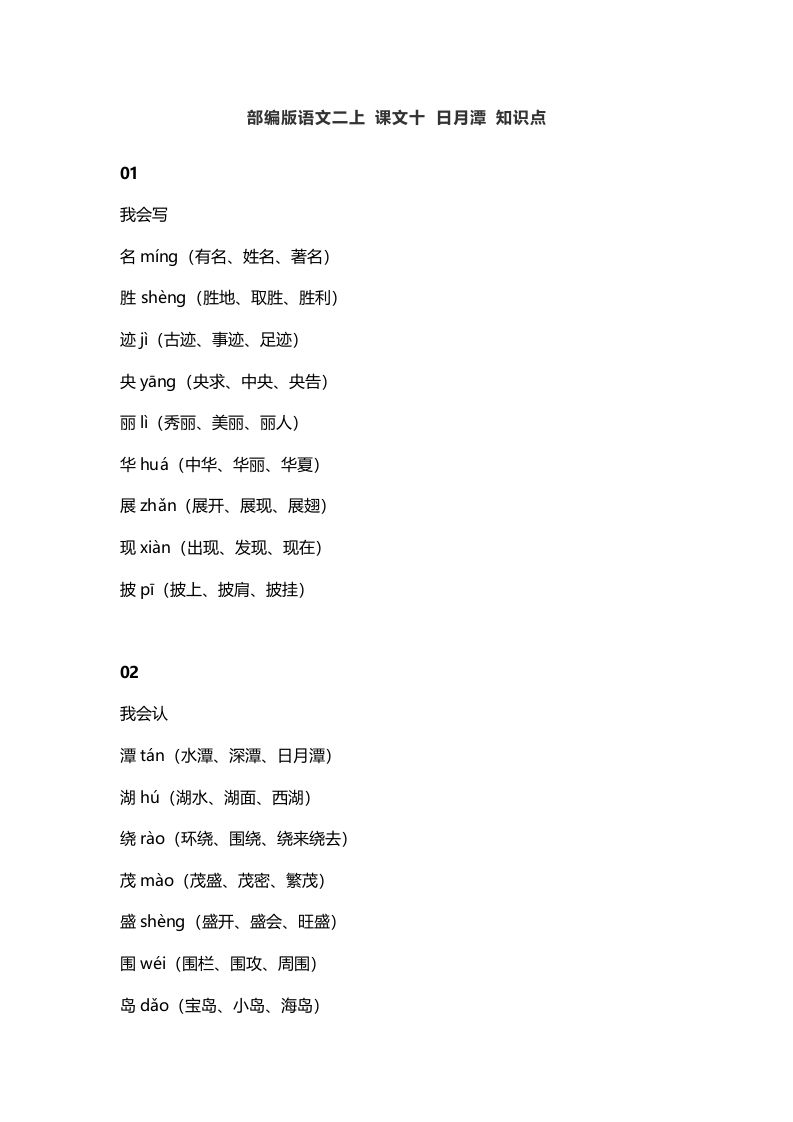 二年级语文上册14二上课文十日月潭知识点（部编）