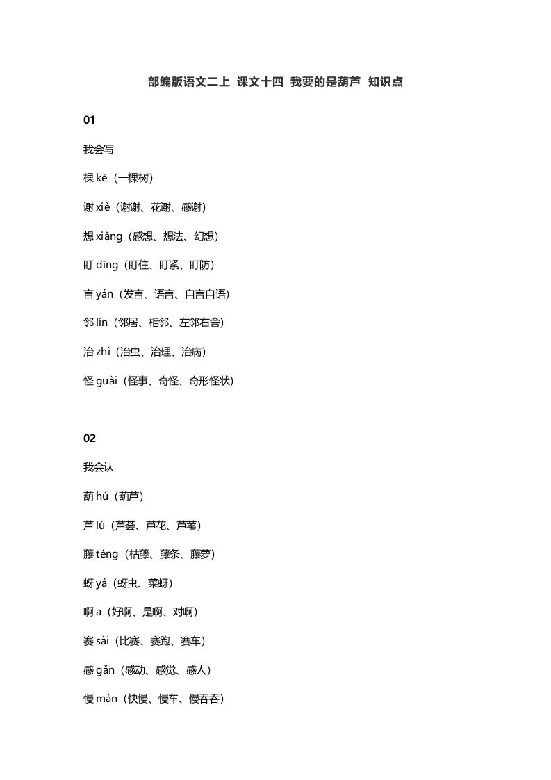 二年级语文上册18二上课文十四我要的是葫芦知识点（部编）