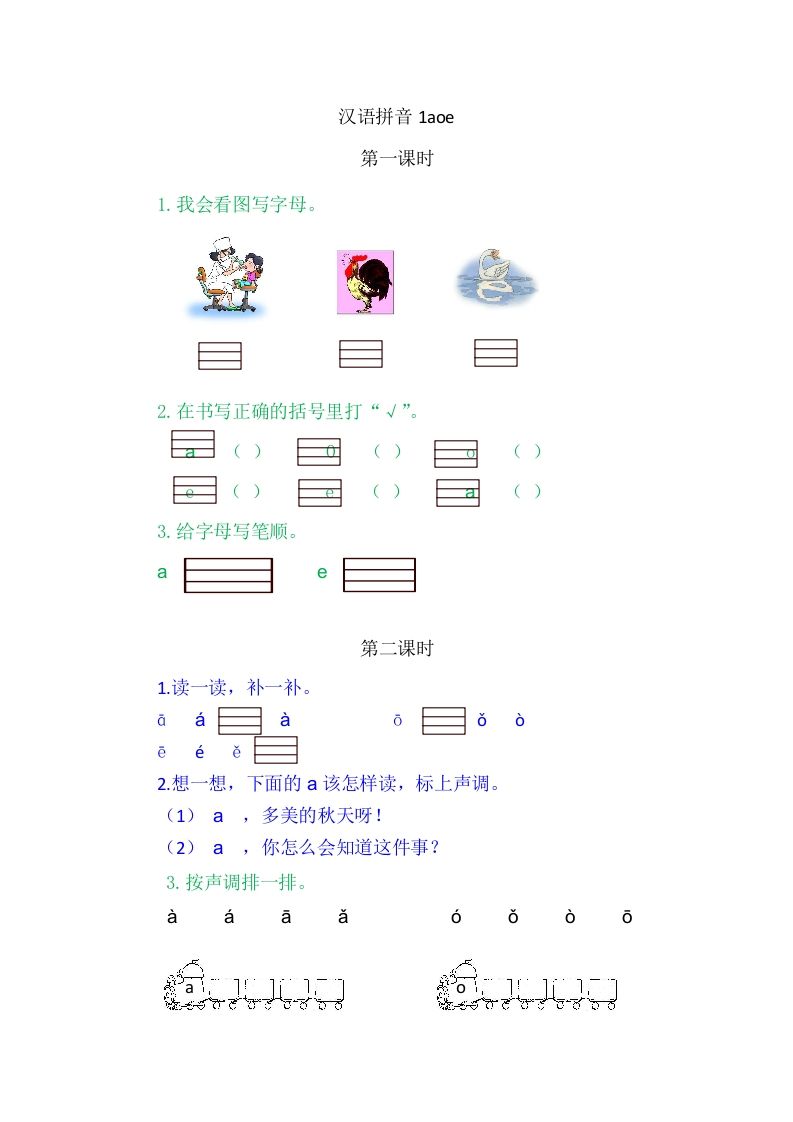 二年级语文上册1aoe（部编）