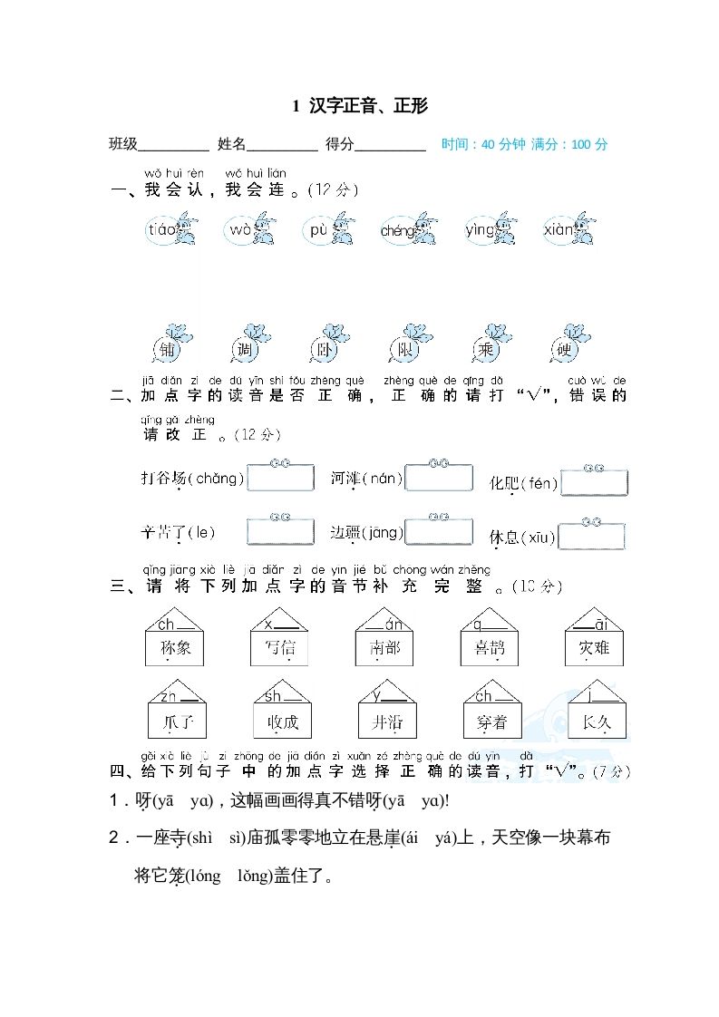 二年级语文上册1汉字正音、正形（部编）
