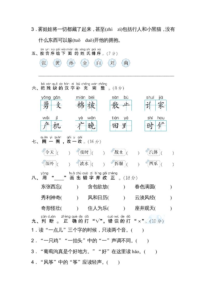 二年级语文上册1汉字正音、正形（部编）
