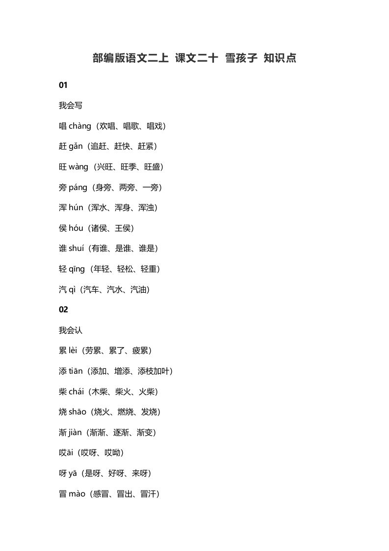 二年级语文上册24二上课文二十雪孩子知识点（部编）