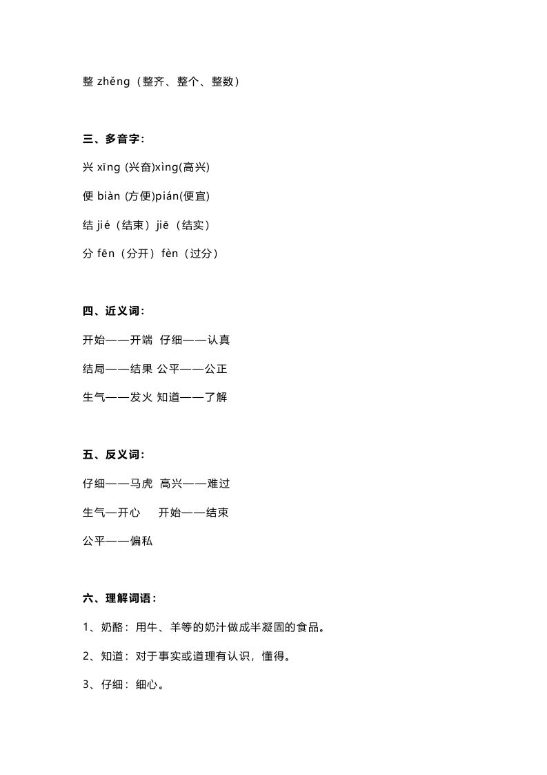 二年级语文上册26二上课文二十二狐狸分奶酪知识点（部编）