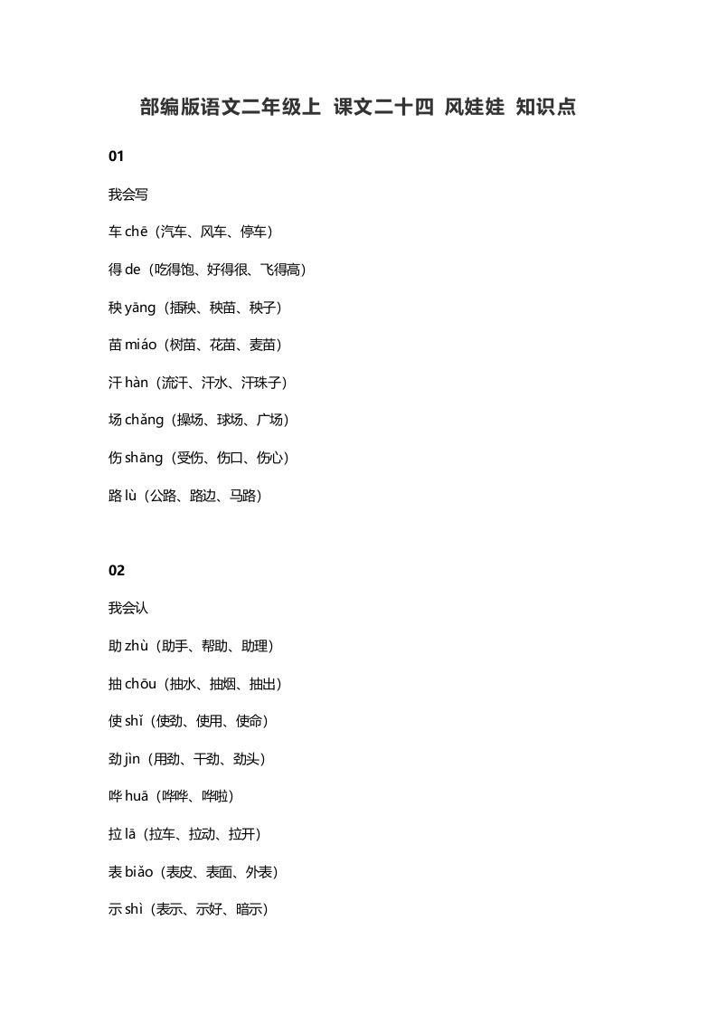二年级语文上册28上课文二十四风娃娃知识点（部编）