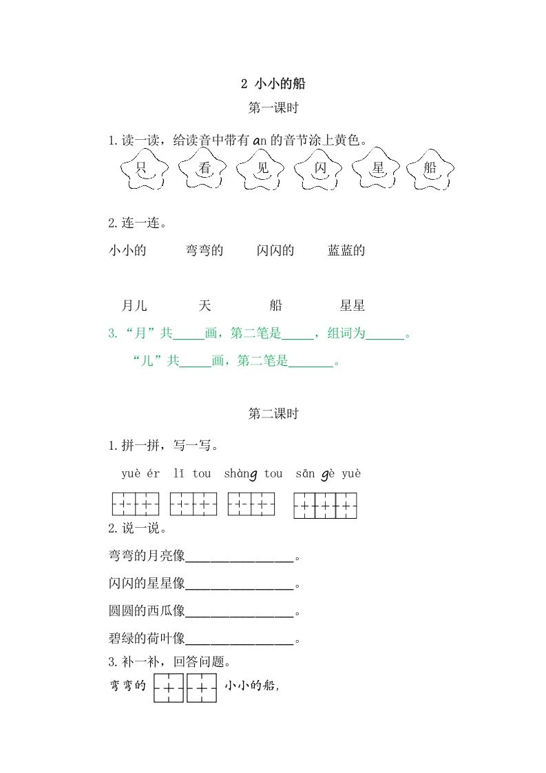 二年级语文上册2小小的船（部编）