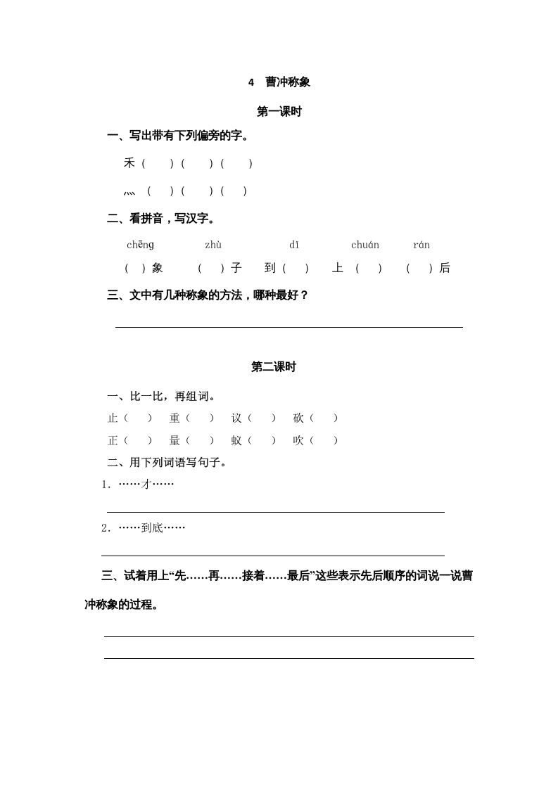 二年级语文上册4曹冲称象（部编）