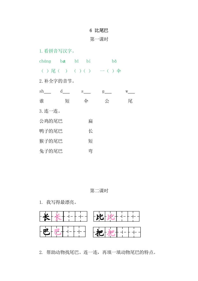 二年级语文上册6比尾巴（部编）