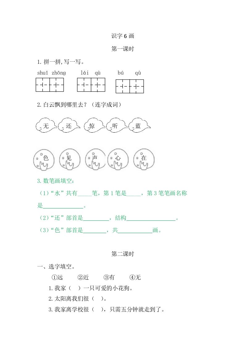 二年级语文上册6画（部编）