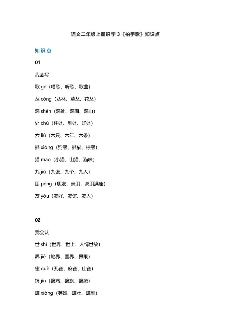 二年级语文上册6识字3《拍手歌》知识点（部编）