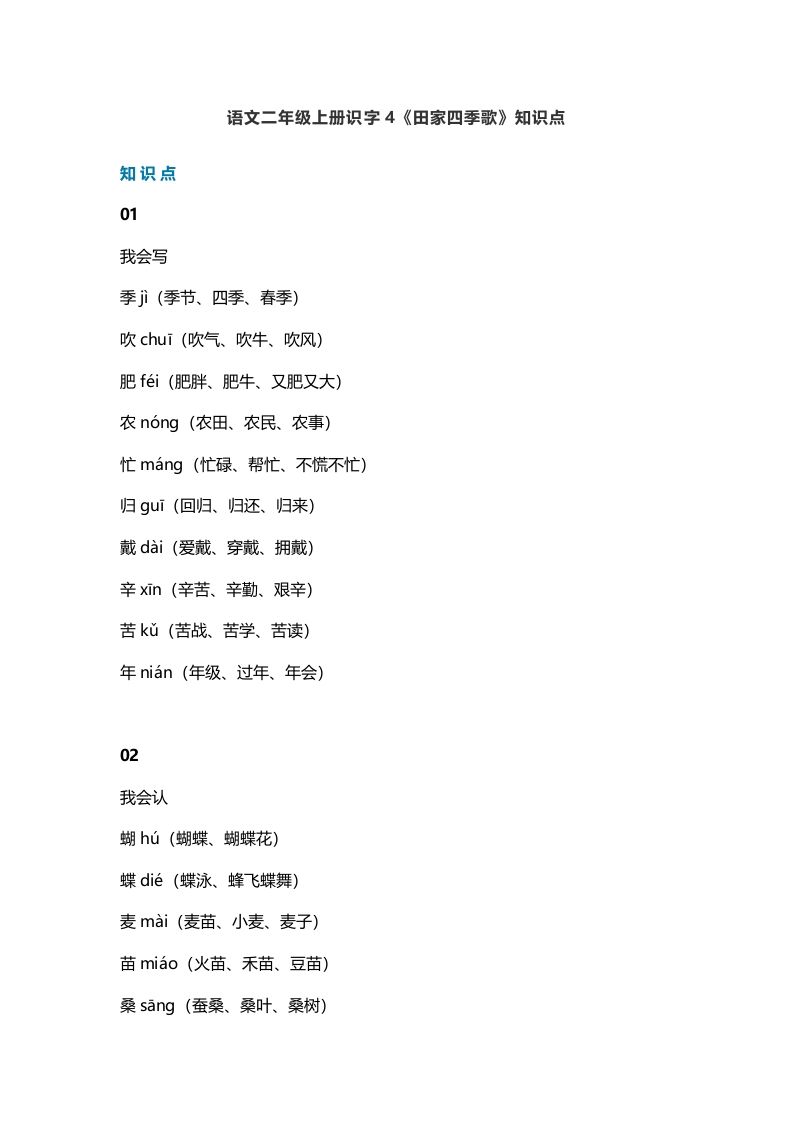 二年级语文上册7识字4《田家四季歌》知识点（部编）
