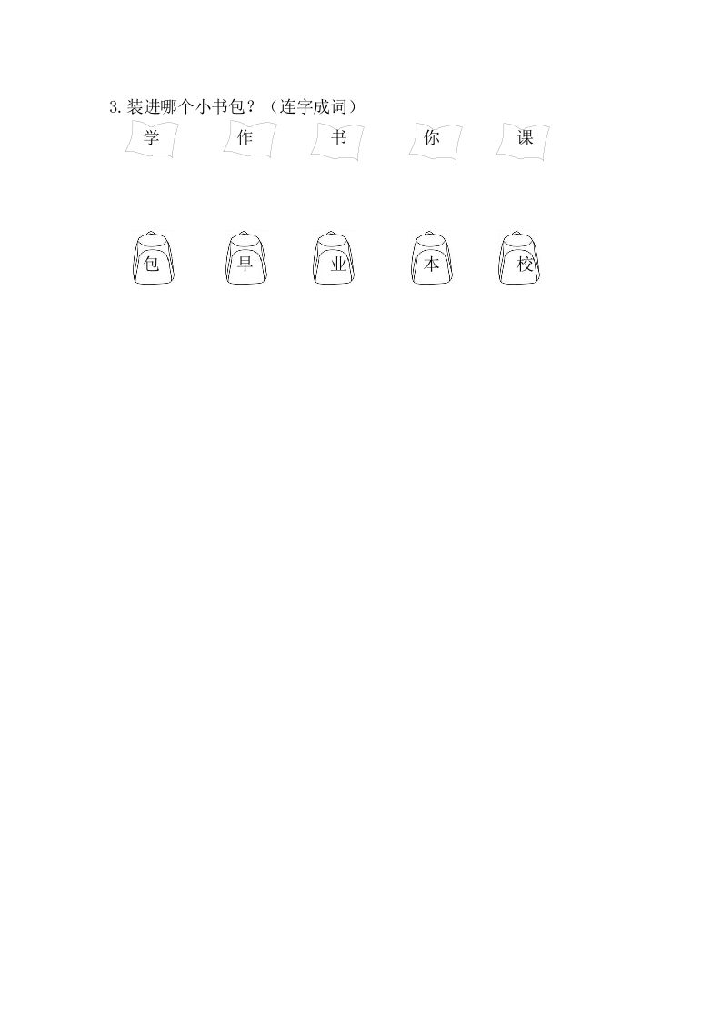 二年级语文上册8小书包（部编）