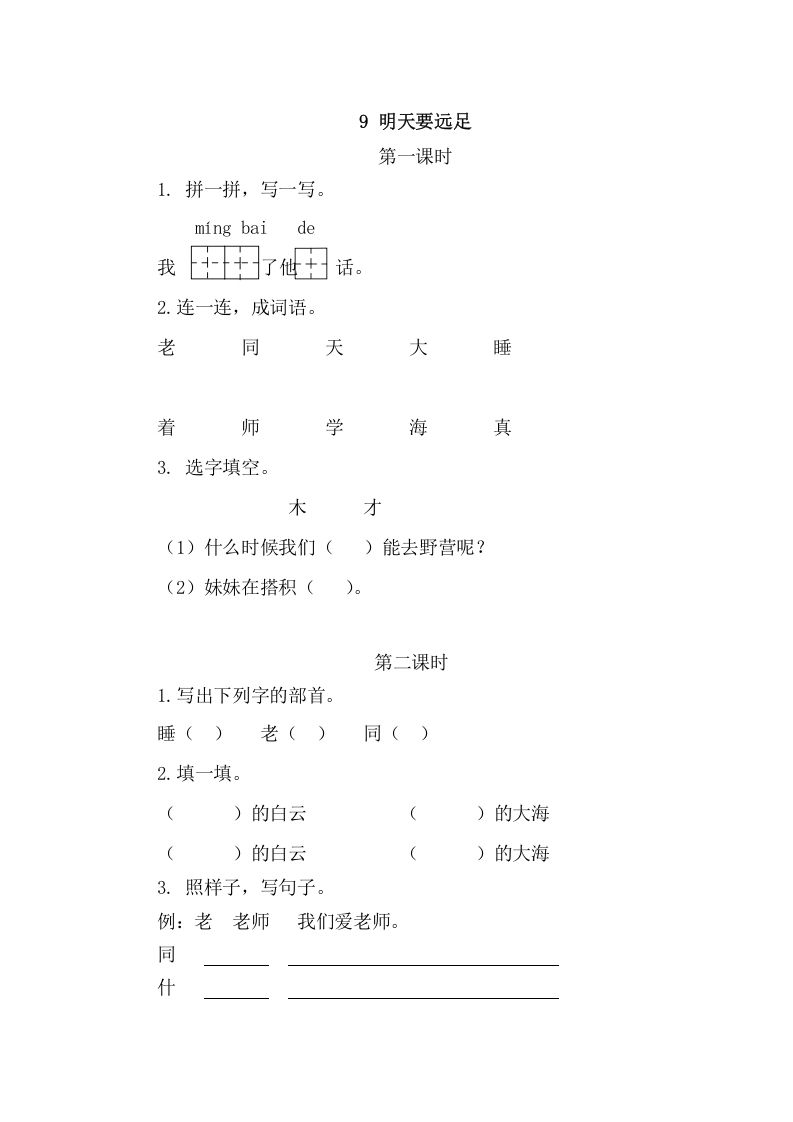 二年级语文上册9明天要远足（部编）