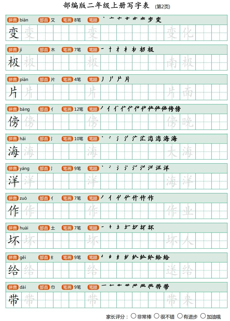 二年级语文上册【写字表】字帖