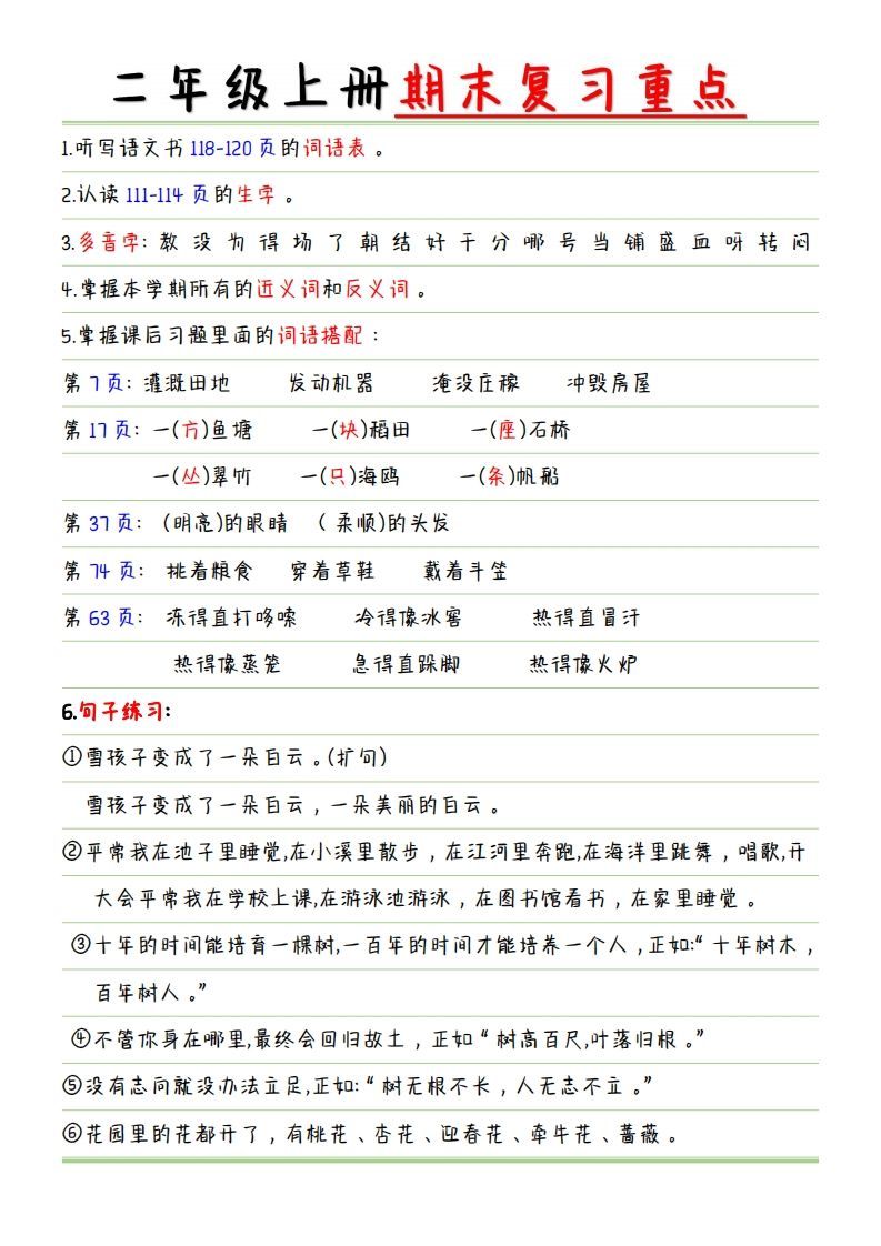 二年级语文上册【复习重点点】