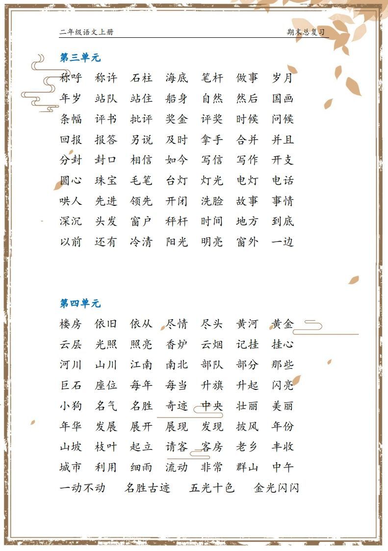 二年级语文上册【总复习】