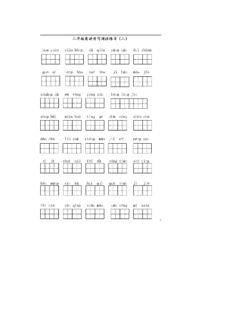 二年级语文上册上看拼音写词语（部编）