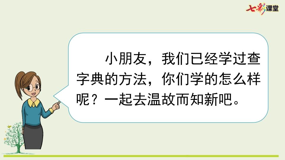 二年级语文上册专项10：查字典复习课件（部编）
