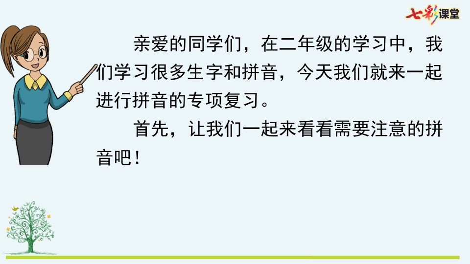 二年级语文上册专项11：拼音复习课件（部编）