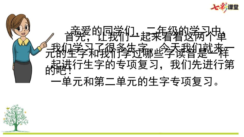 二年级语文上册专项1：生字复习课件（部编）