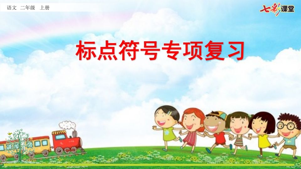 二年级语文上册专项4：标点符号复习课件（部编）