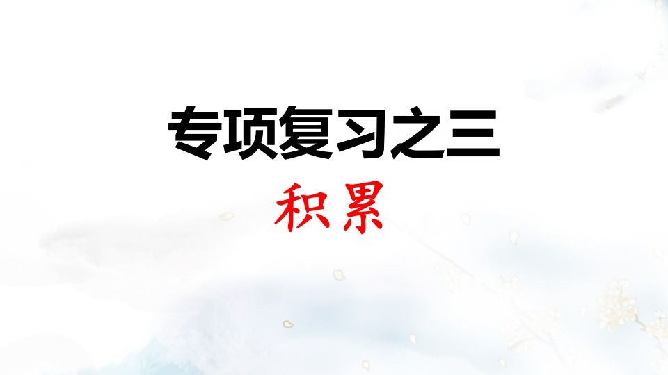 二年级语文上册专项复习之三积累（部编）