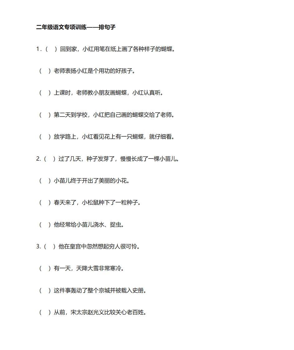 二年级语文上册专项练习排句子