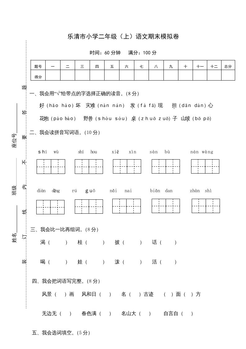 二年级语文上册乐清市（上）期末模拟卷（部编）2