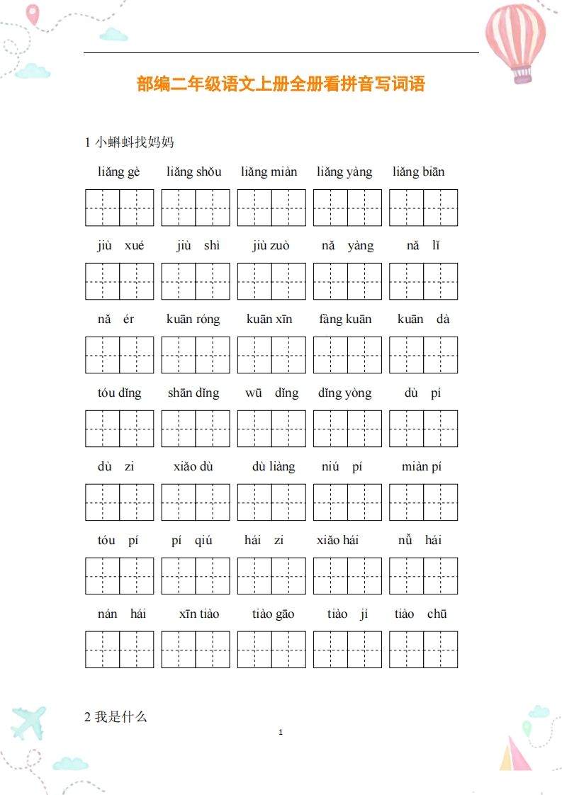 二年级语文上册全册看拼音写词语