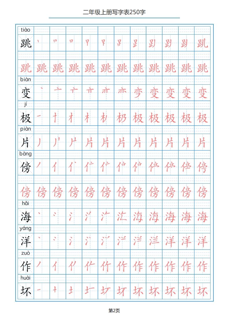 二年级语文上册写字表（25页）PDF（部编）2